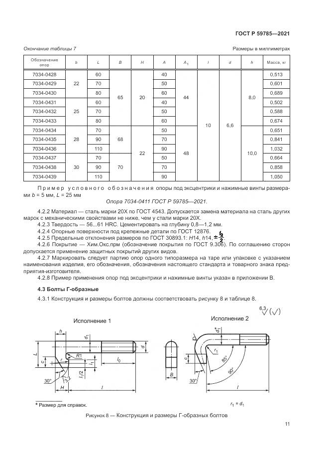 ГОСТ Р 59785-2021, страница 15