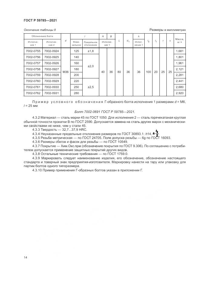 ГОСТ Р 59785-2021, страница 18