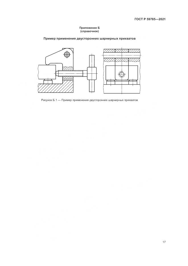ГОСТ Р 59785-2021, страница 21