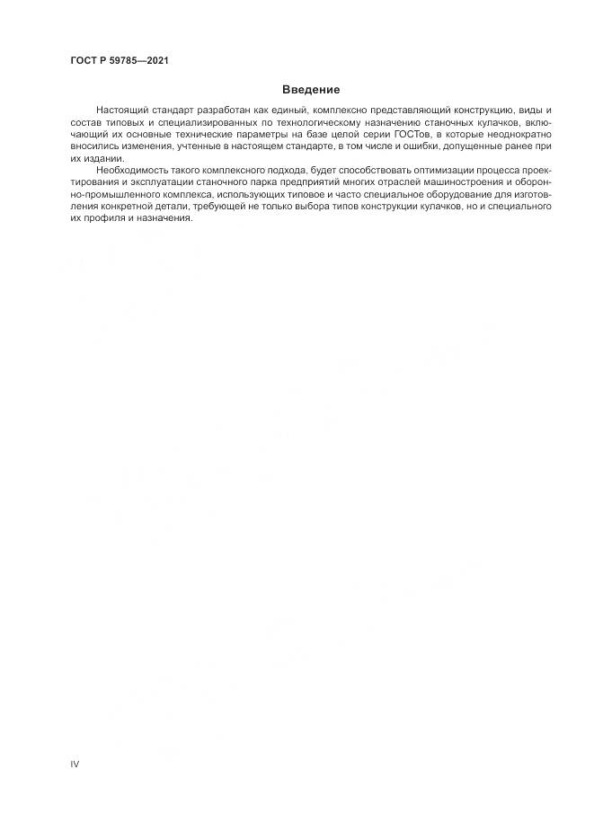 ГОСТ Р 59785-2021, страница 4