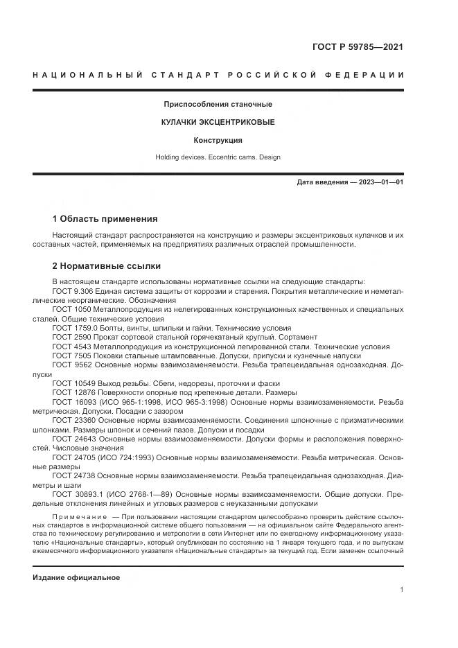ГОСТ Р 59785-2021, страница 5