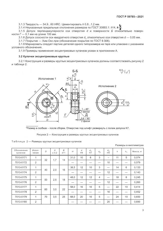 ГОСТ Р 59785-2021, страница 7