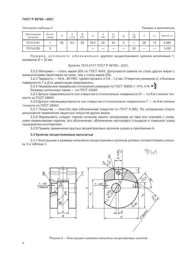 ГОСТ Р 59785-2021, страница 8