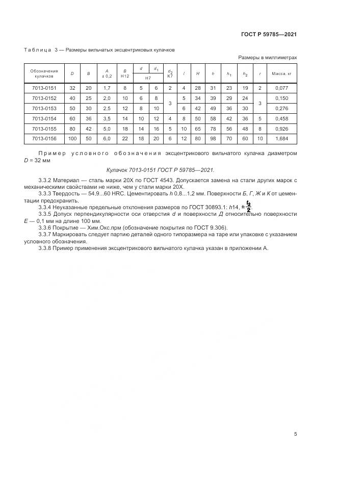 ГОСТ Р 59785-2021, страница 9