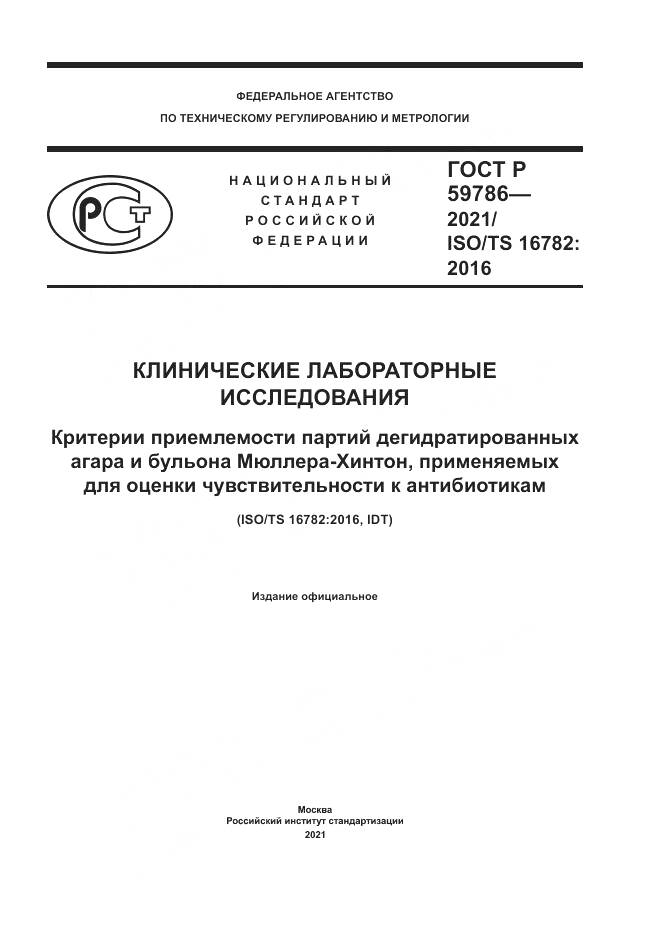 ГОСТ Р 59786-2021, страница 1