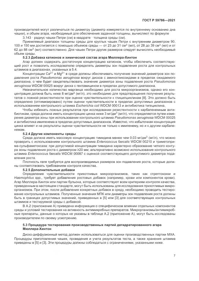 ГОСТ Р 59786-2021, страница 11