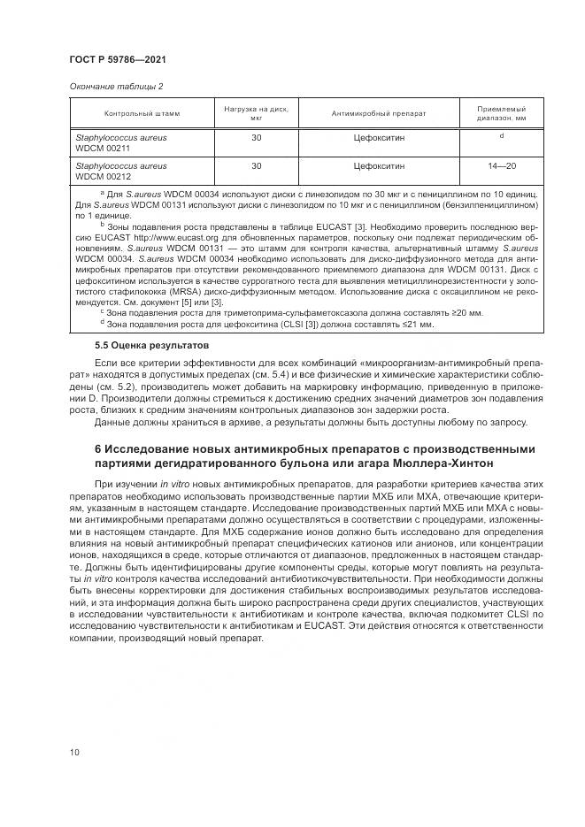 ГОСТ Р 59786-2021, страница 14