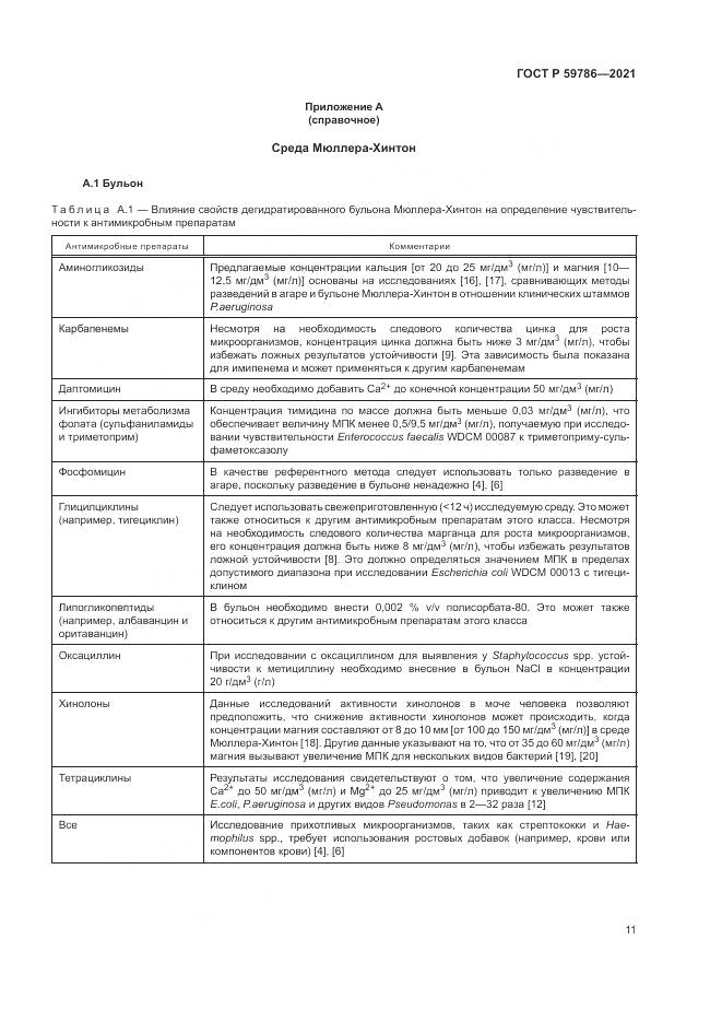 ГОСТ Р 59786-2021, страница 15
