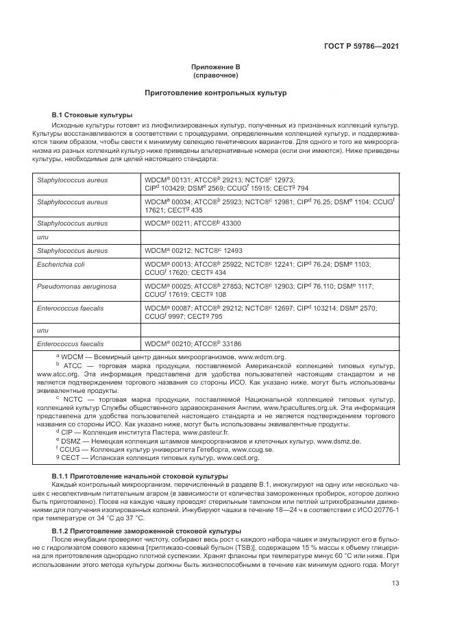 ГОСТ Р 59786-2021, страница 17