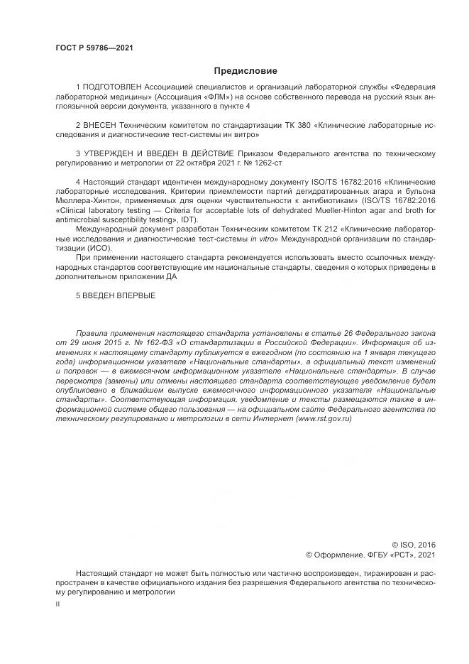 ГОСТ Р 59786-2021, страница 2