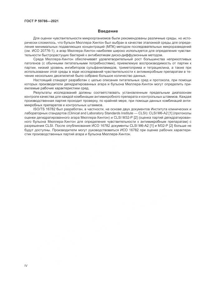 ГОСТ Р 59786-2021, страница 4