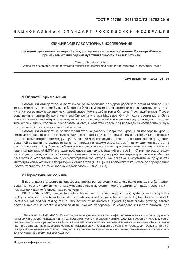 ГОСТ Р 59786-2021, страница 5