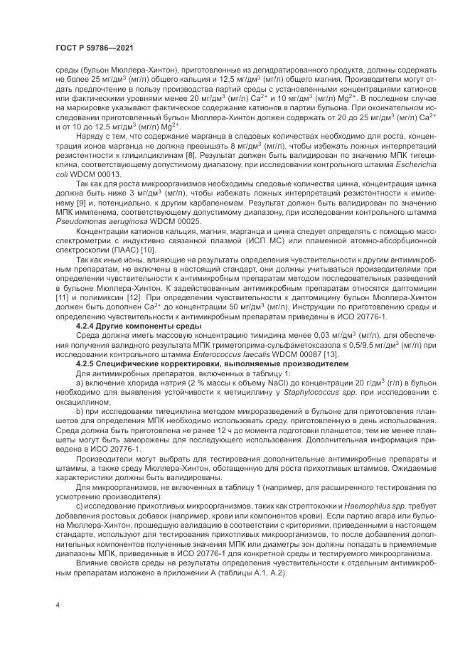 ГОСТ Р 59786-2021, страница 8
