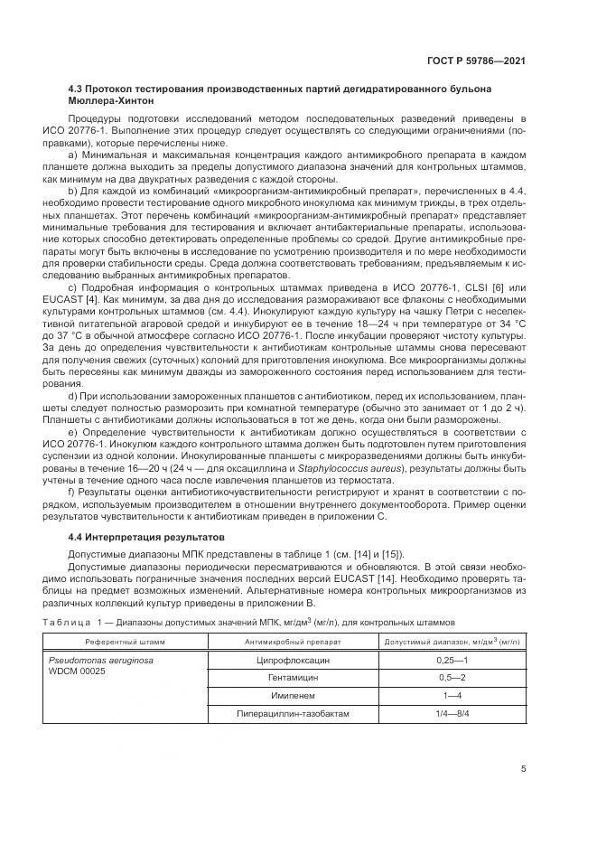 ГОСТ Р 59786-2021, страница 9