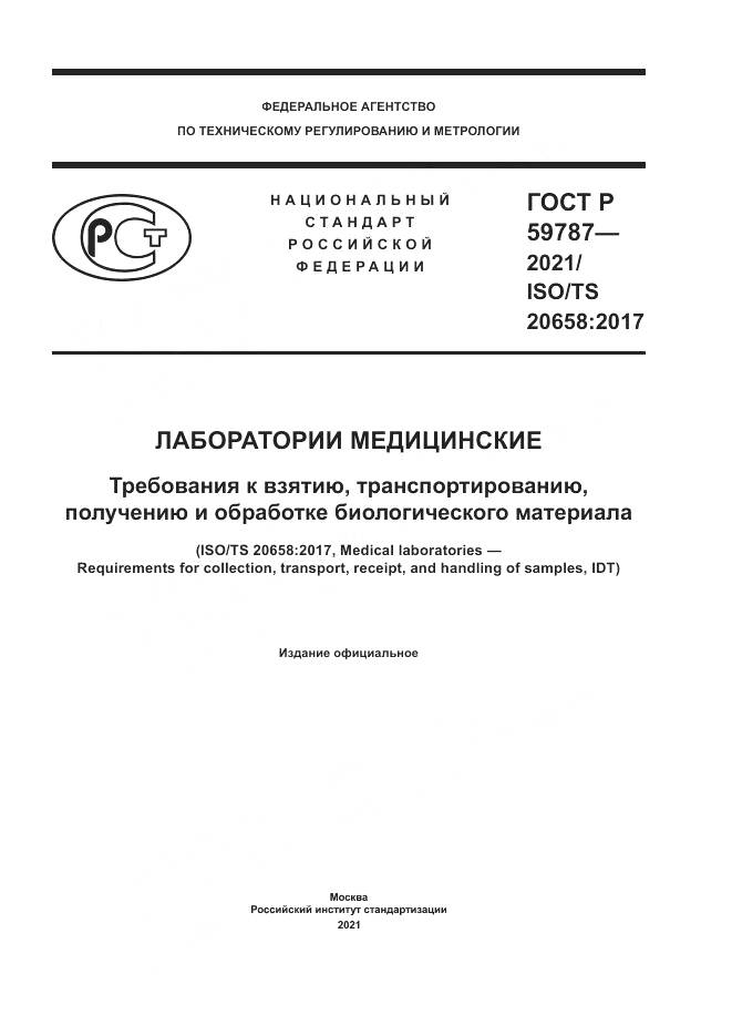 ГОСТ Р 59787-2021, страница 1