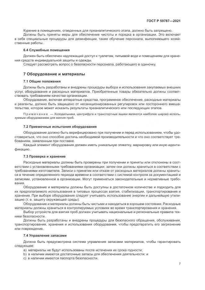 ГОСТ Р 59787-2021, страница 11