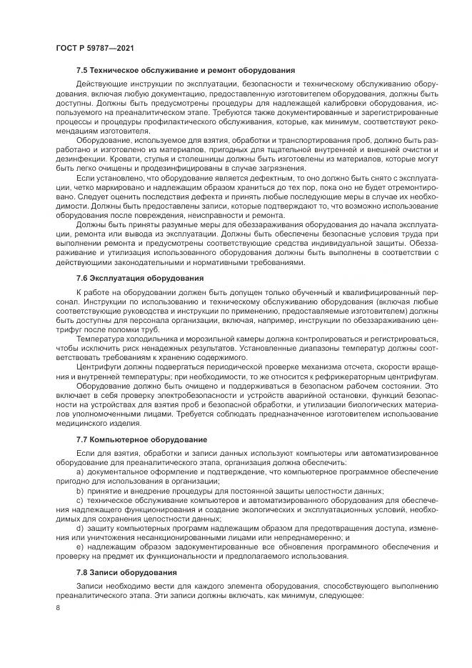 ГОСТ Р 59787-2021, страница 12