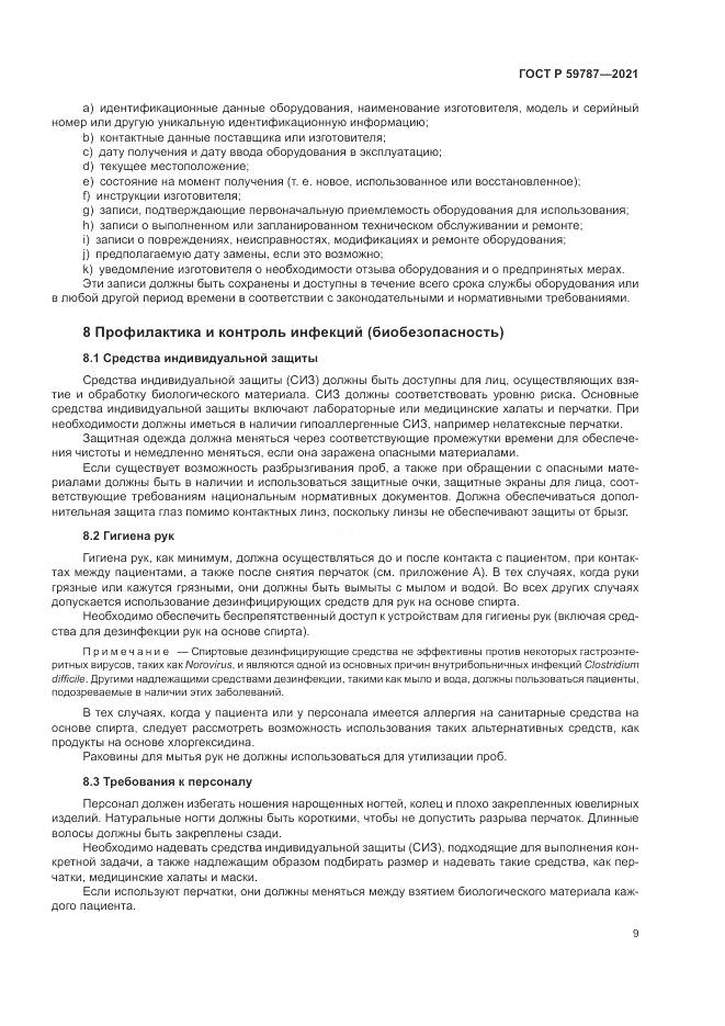 ГОСТ Р 59787-2021, страница 13