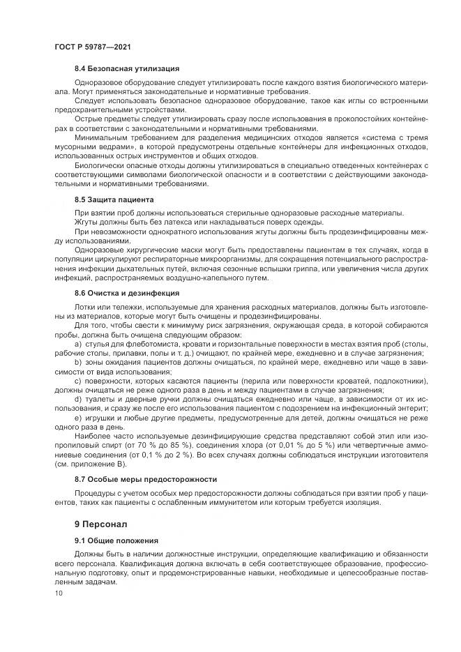 ГОСТ Р 59787-2021, страница 14