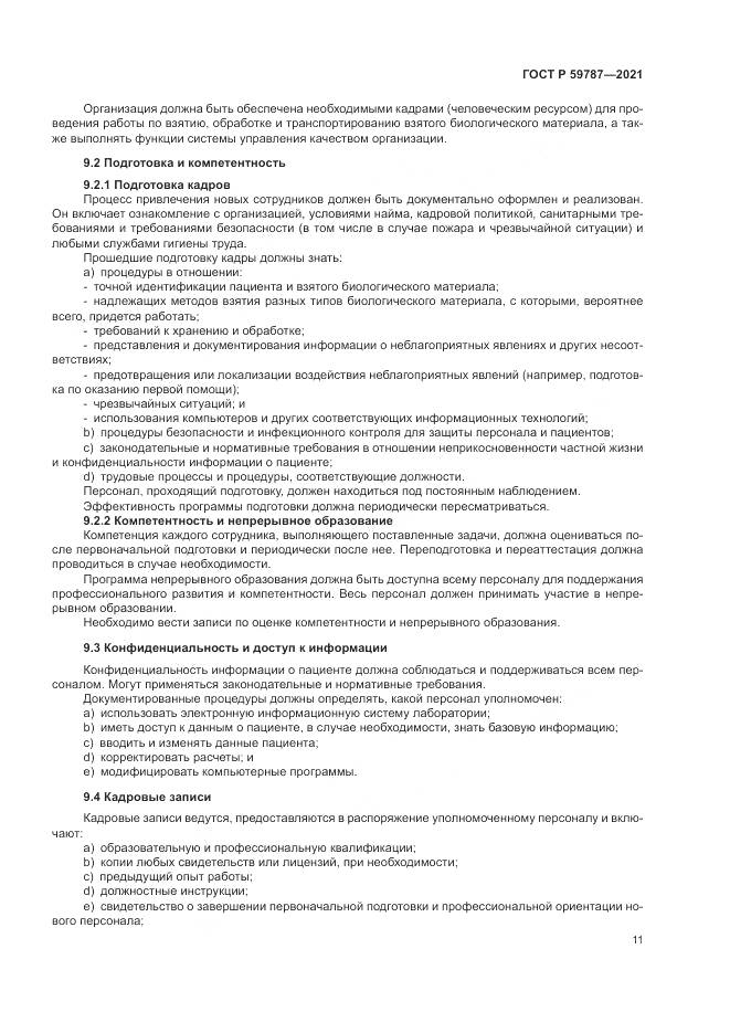 ГОСТ Р 59787-2021, страница 15