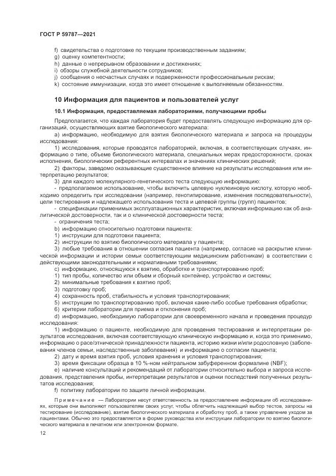 ГОСТ Р 59787-2021, страница 16