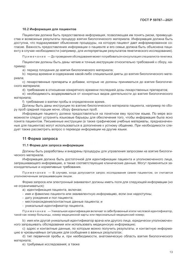 ГОСТ Р 59787-2021, страница 17