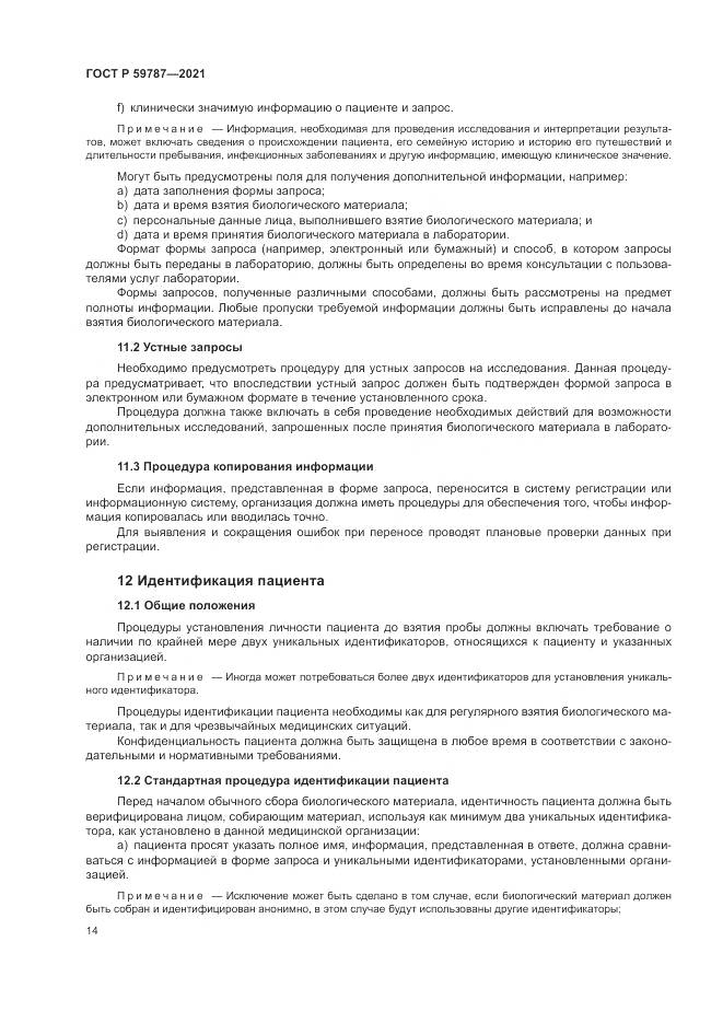ГОСТ Р 59787-2021, страница 18