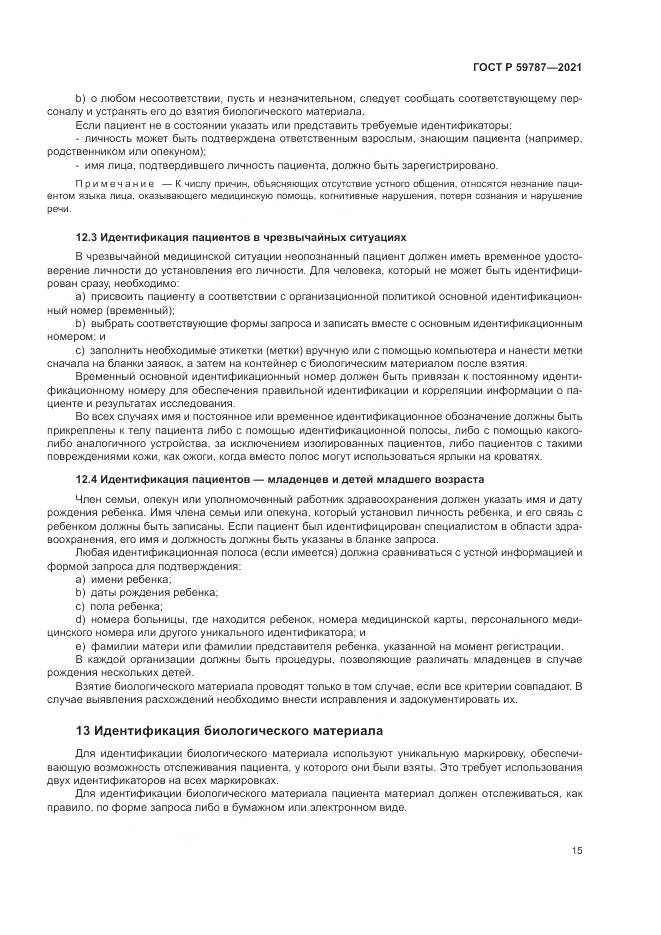 ГОСТ Р 59787-2021, страница 19