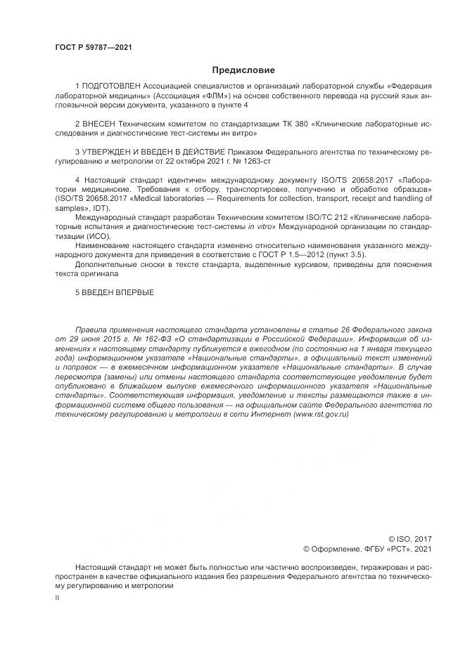 ГОСТ Р 59787-2021, страница 2