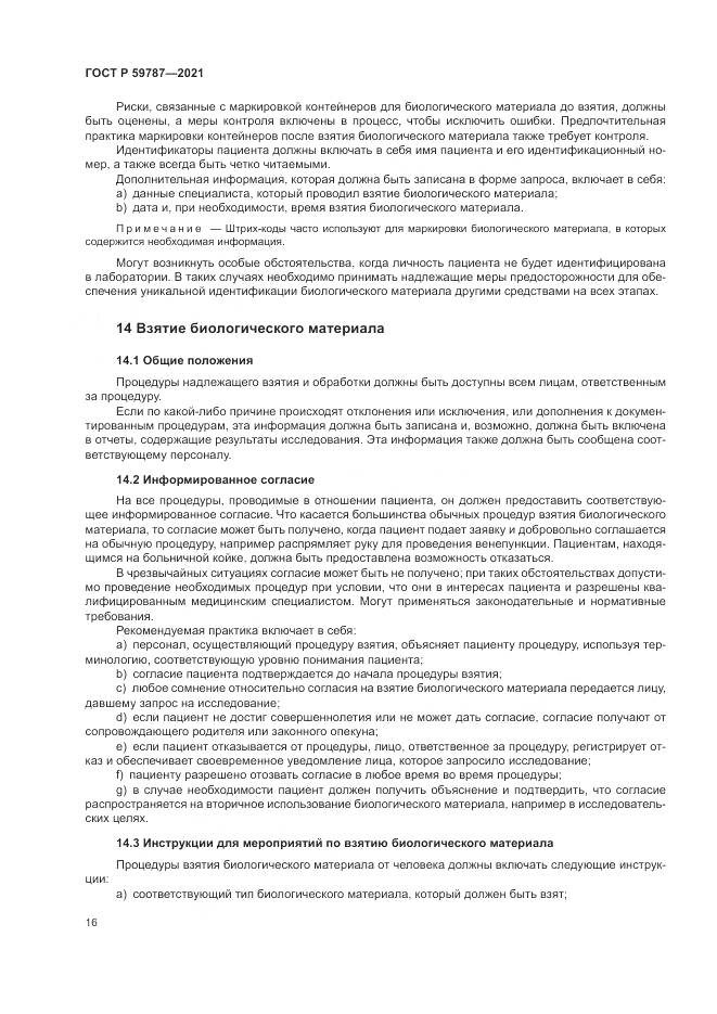ГОСТ Р 59787-2021, страница 20