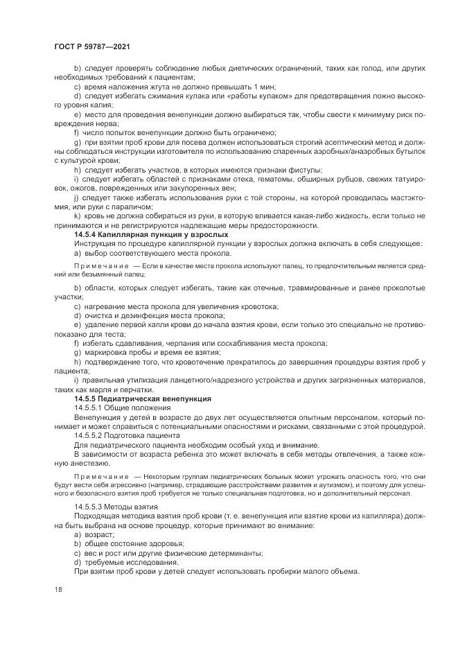 ГОСТ Р 59787-2021, страница 22