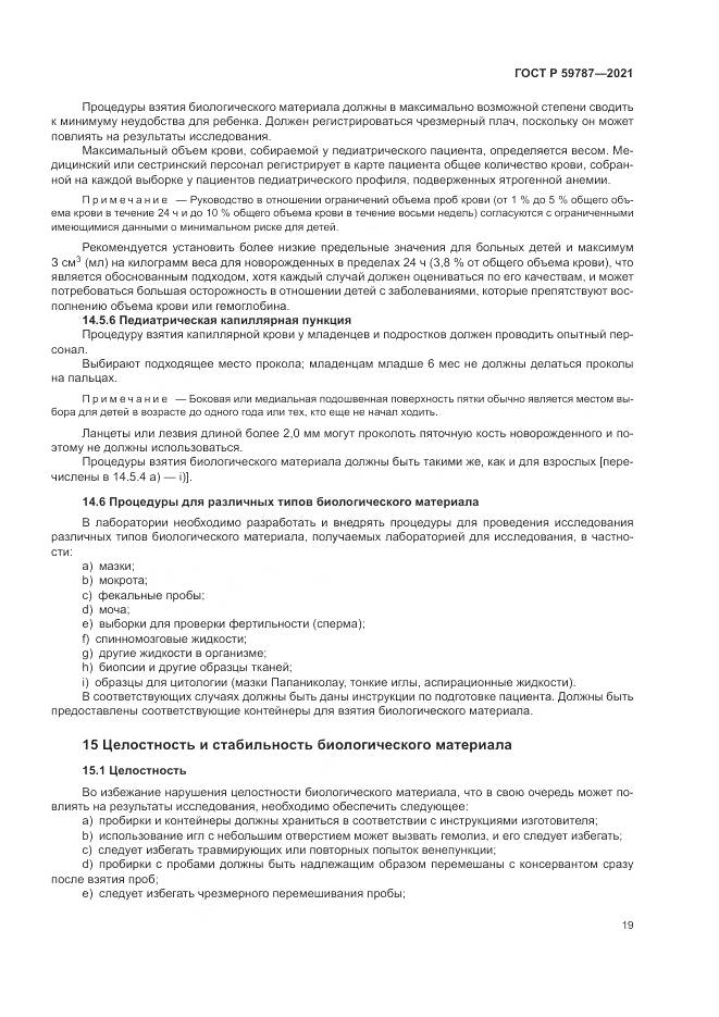 ГОСТ Р 59787-2021, страница 23