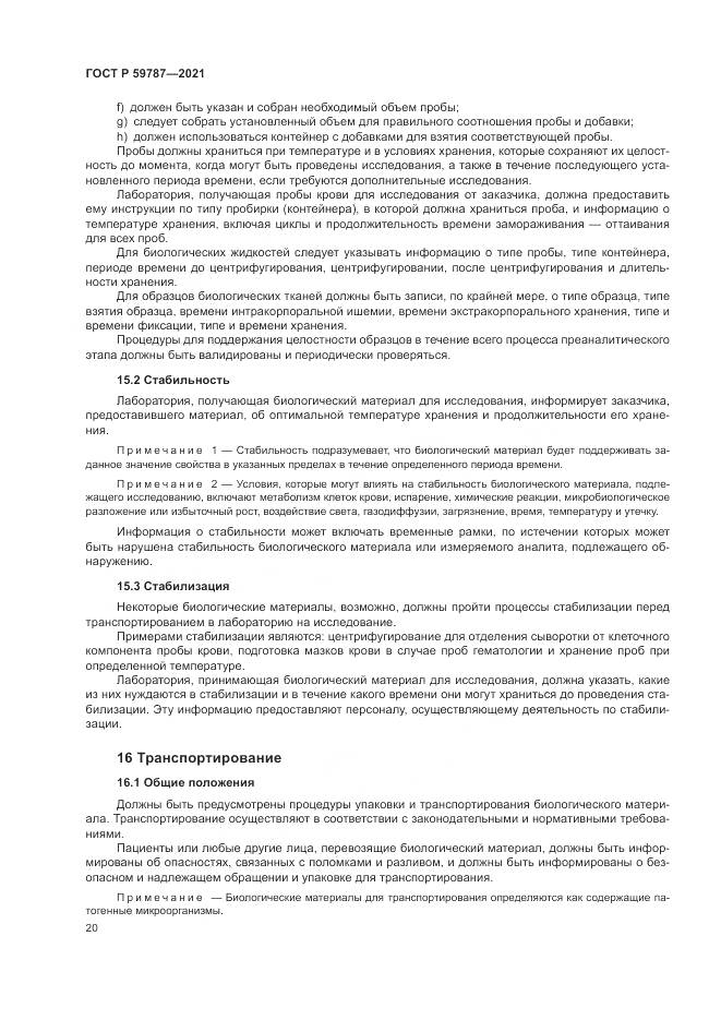 ГОСТ Р 59787-2021, страница 24