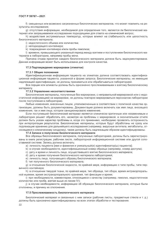 ГОСТ Р 59787-2021, страница 26