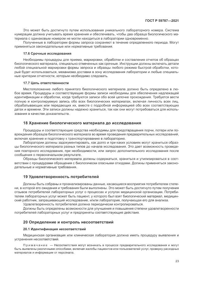 ГОСТ Р 59787-2021, страница 27