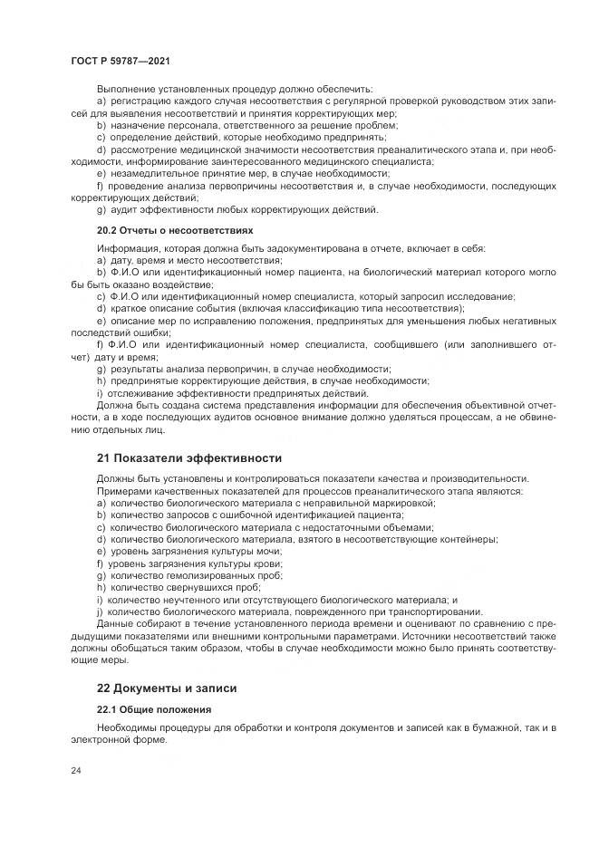 ГОСТ Р 59787-2021, страница 28