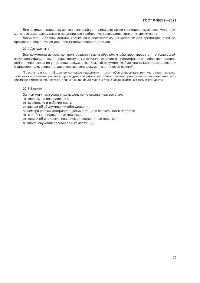 ГОСТ Р 59787-2021, страница 29