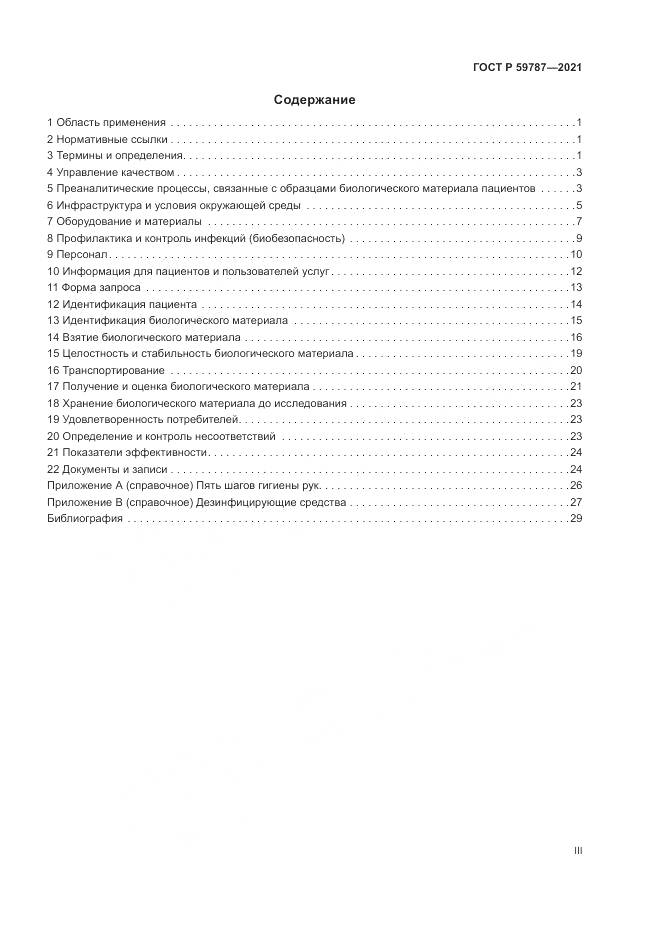 ГОСТ Р 59787-2021, страница 3