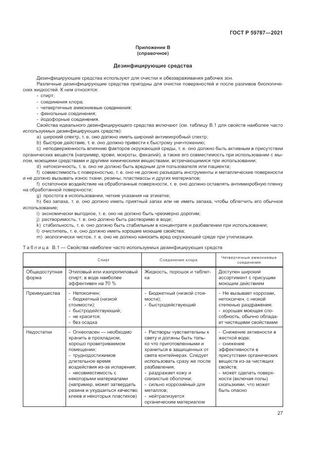 ГОСТ Р 59787-2021, страница 31