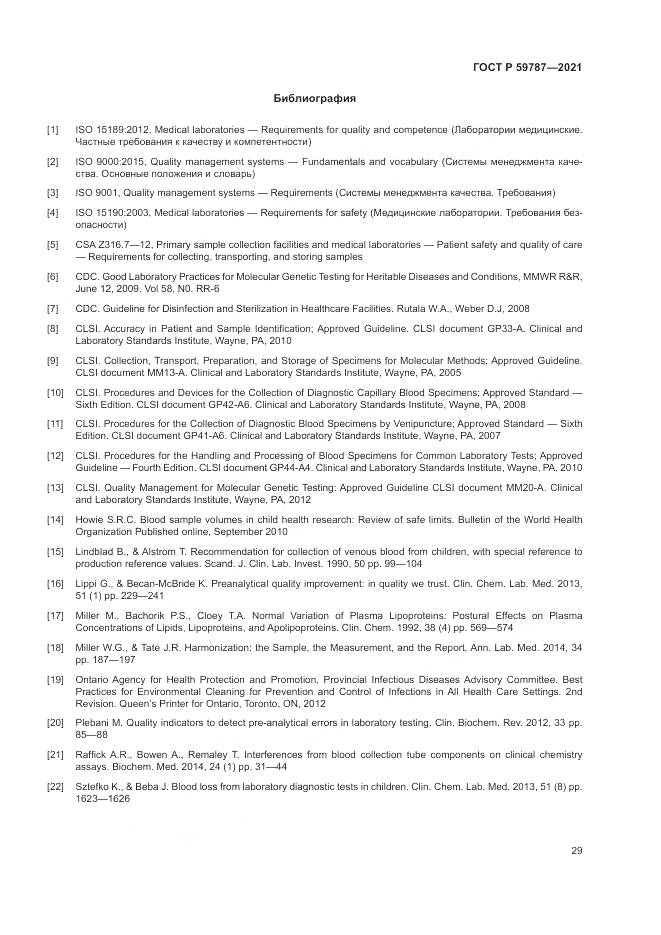 ГОСТ Р 59787-2021, страница 33