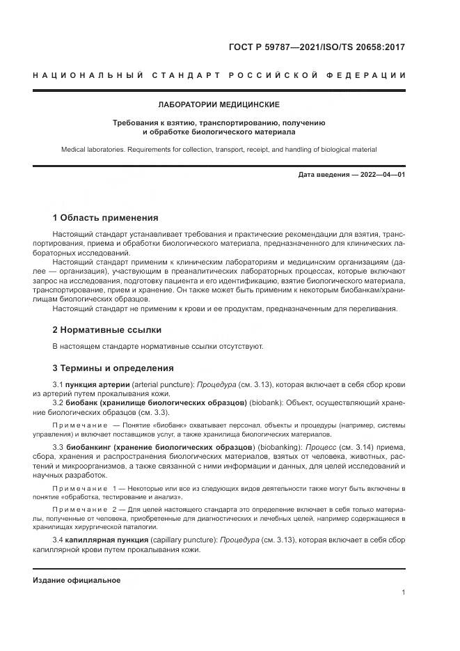 ГОСТ Р 59787-2021, страница 5