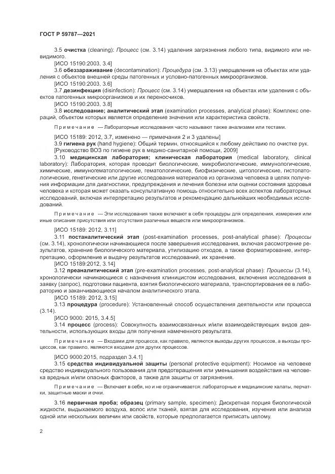 ГОСТ Р 59787-2021, страница 6