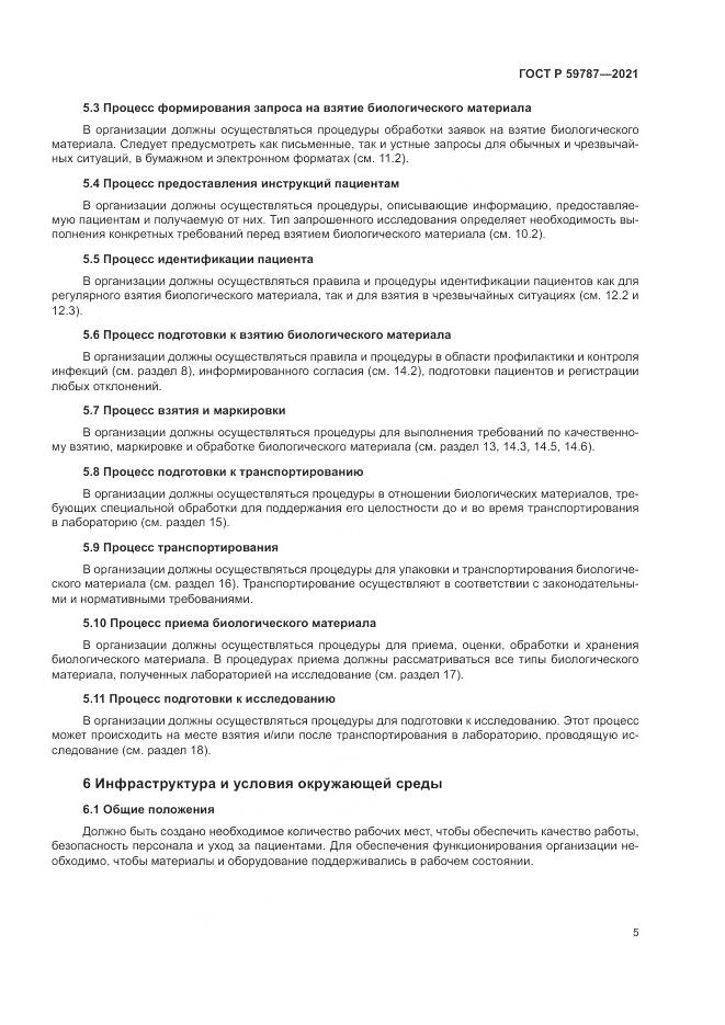 ГОСТ Р 59787-2021, страница 9