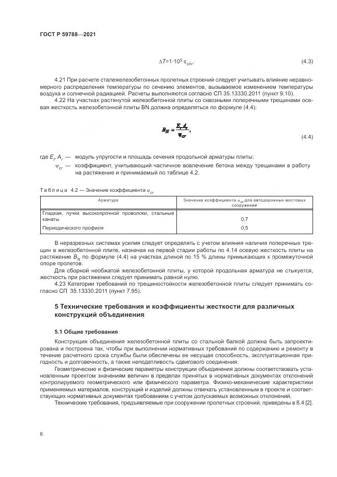 ГОСТ Р 59788-2021, страница 10