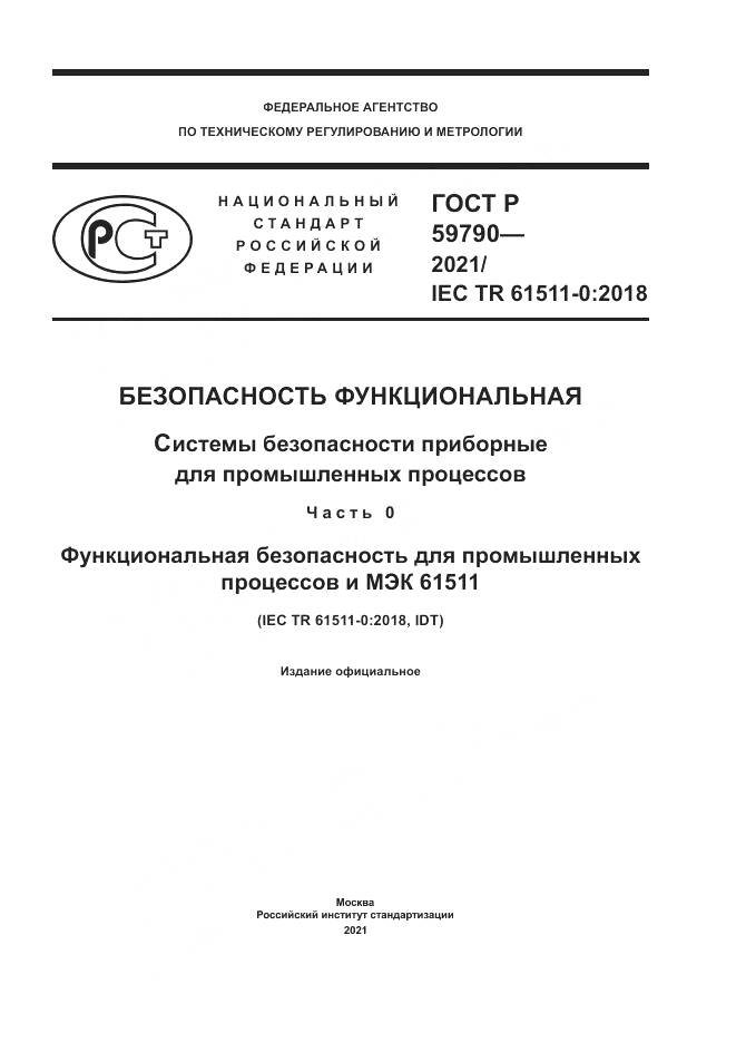 ГОСТ Р 59790-2021, страница 1