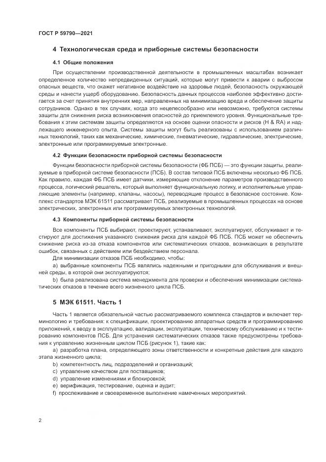 ГОСТ Р 59790-2021, страница 4