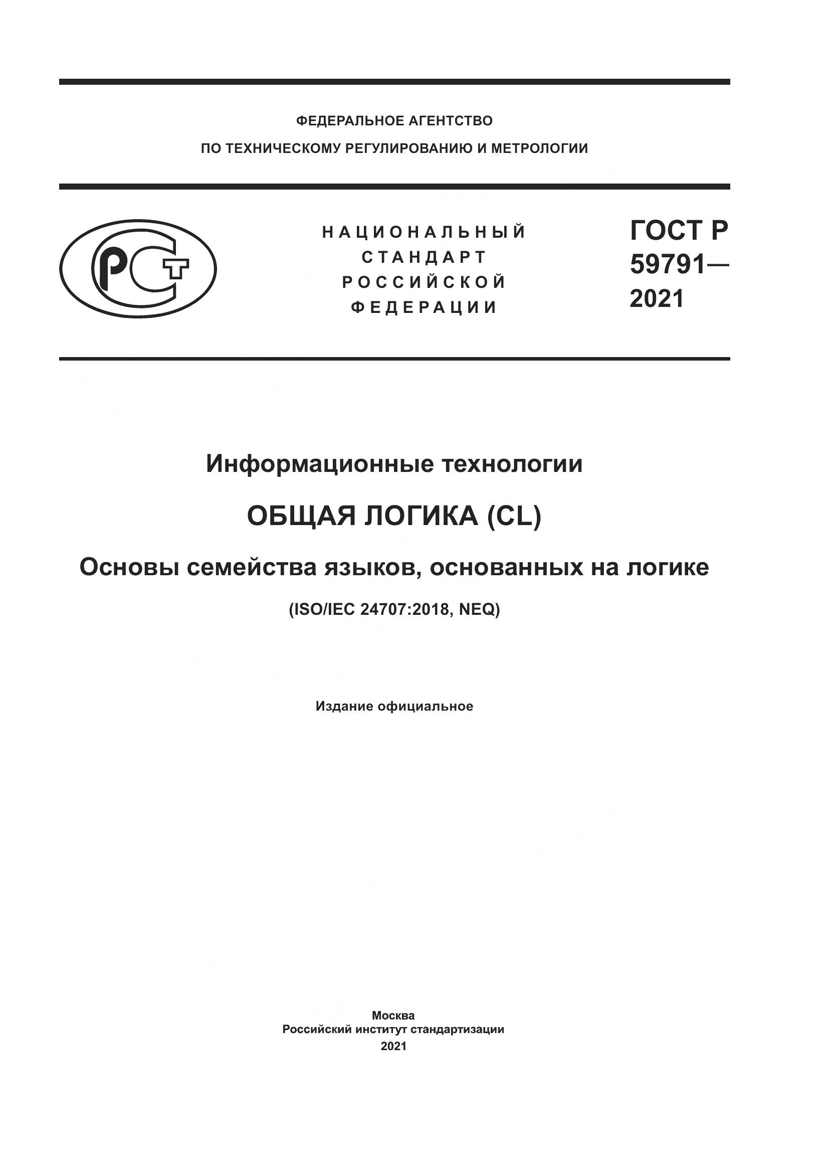 ГОСТ Р 59791-2021, страница 1