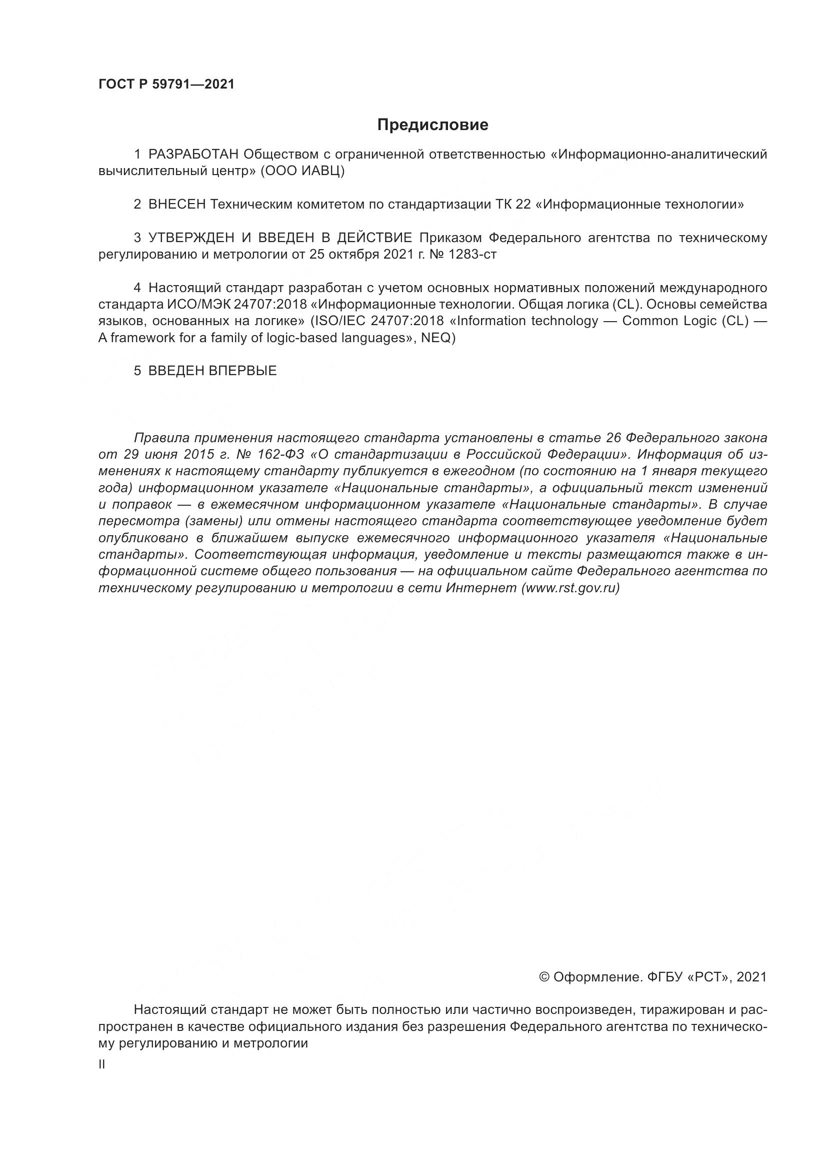 ГОСТ Р 59791-2021, страница 2