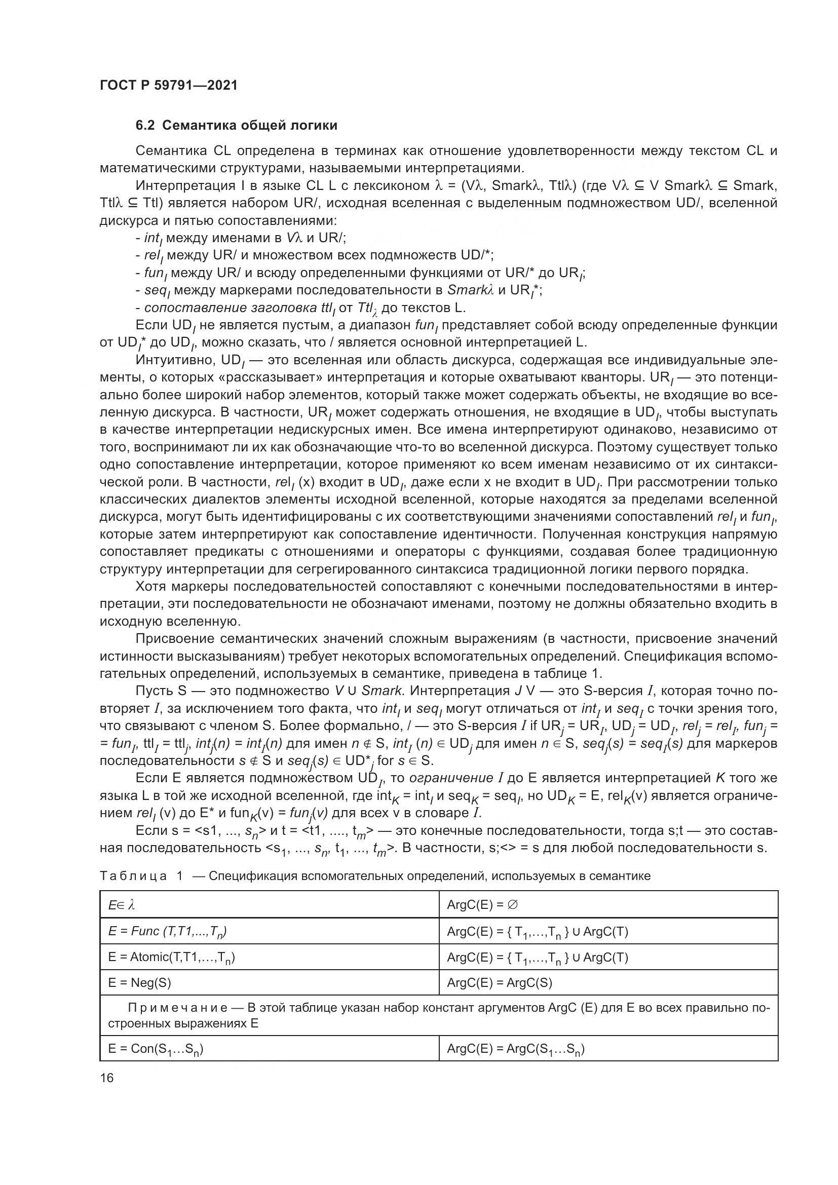 ГОСТ Р 59791-2021, страница 20