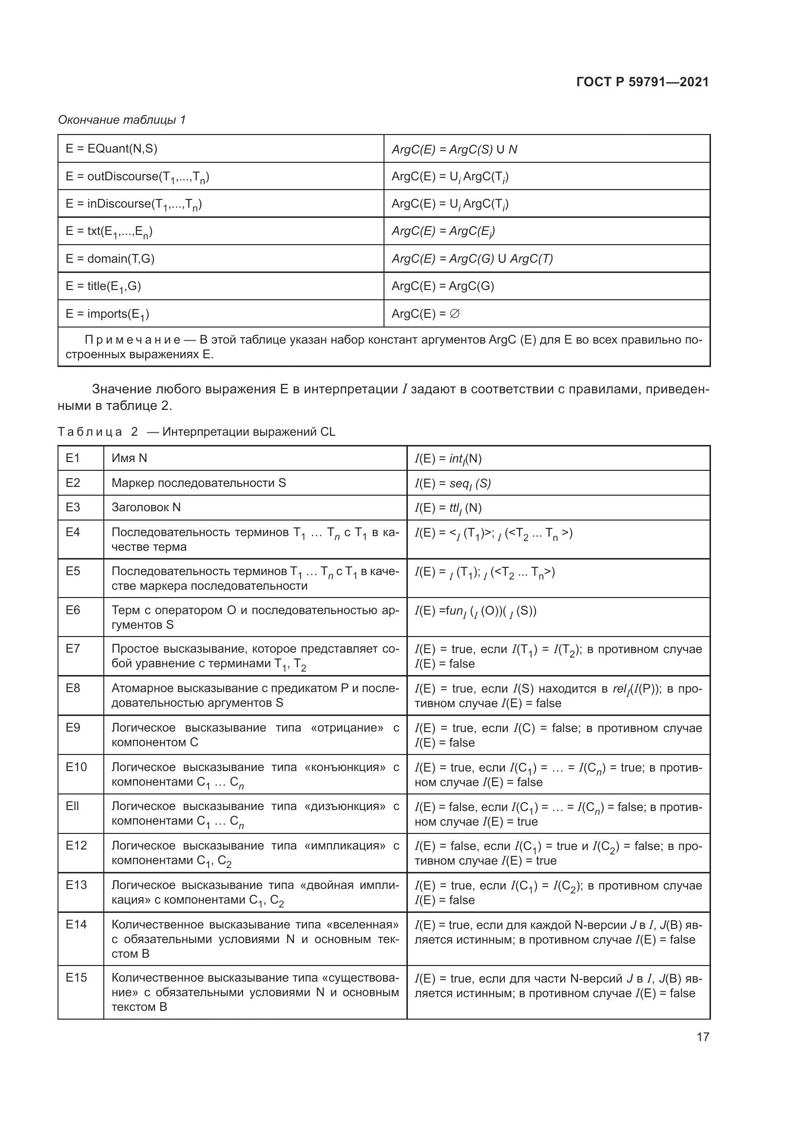 ГОСТ Р 59791-2021, страница 21